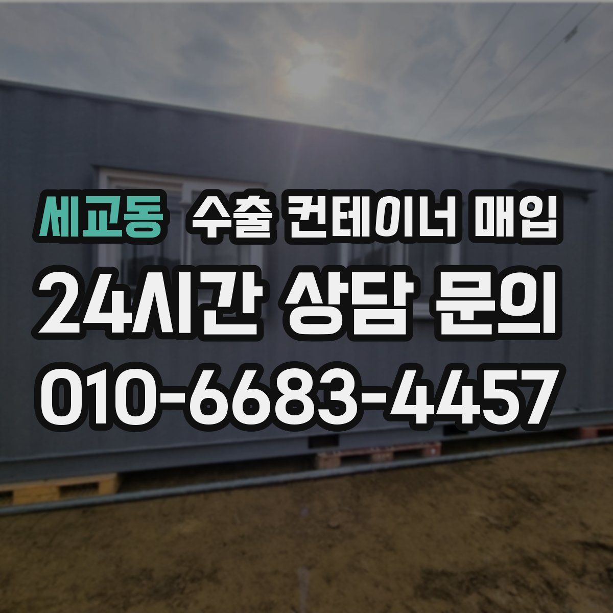 세교동 수출 컨테이너 매입