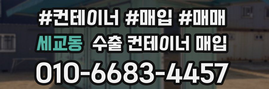 세교동 수출 컨테이너 매입