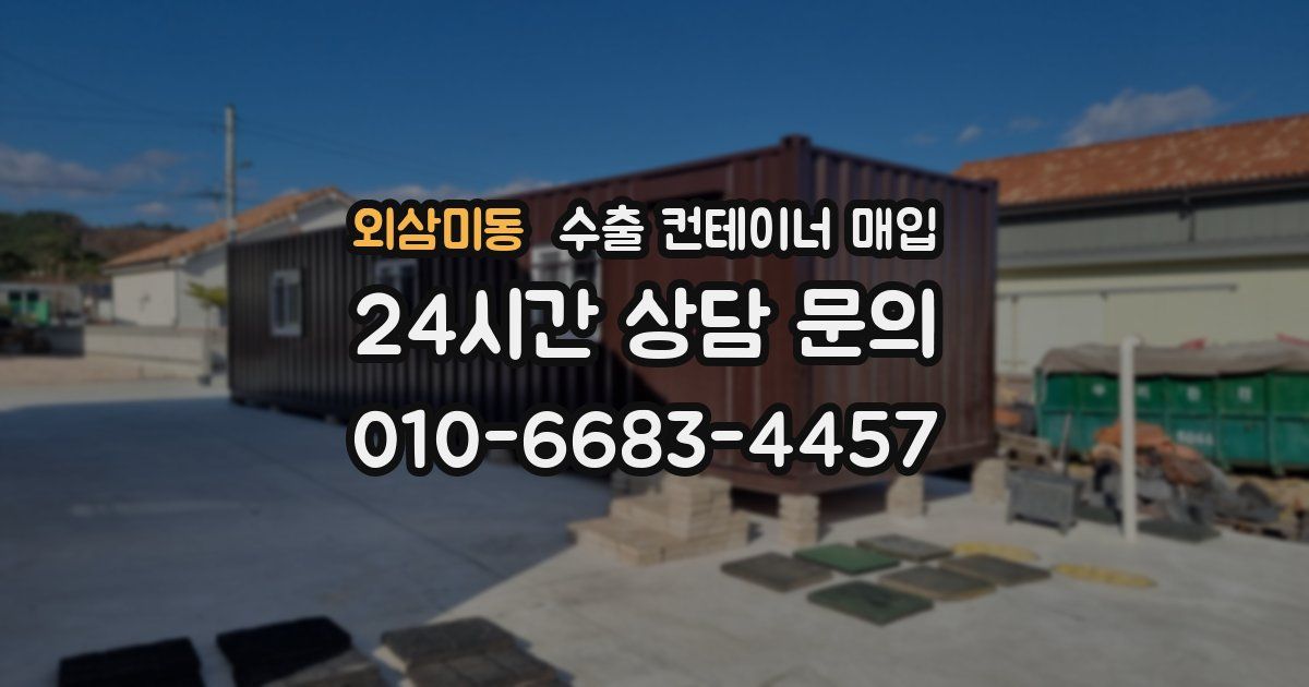 외삼미동 수출 컨테이너 매입