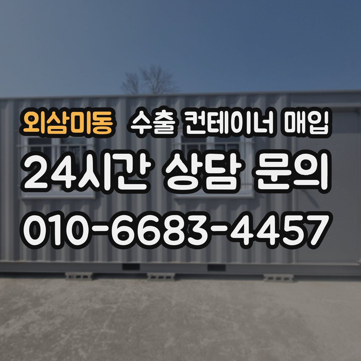 외삼미동 수출 컨테이너 매입