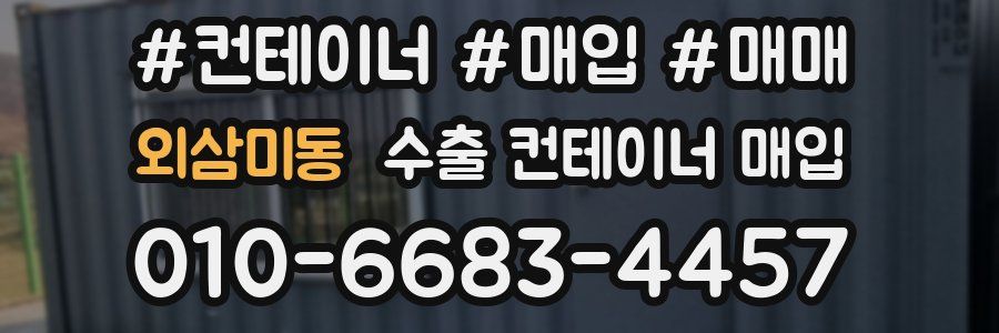 외삼미동 수출 컨테이너 매입