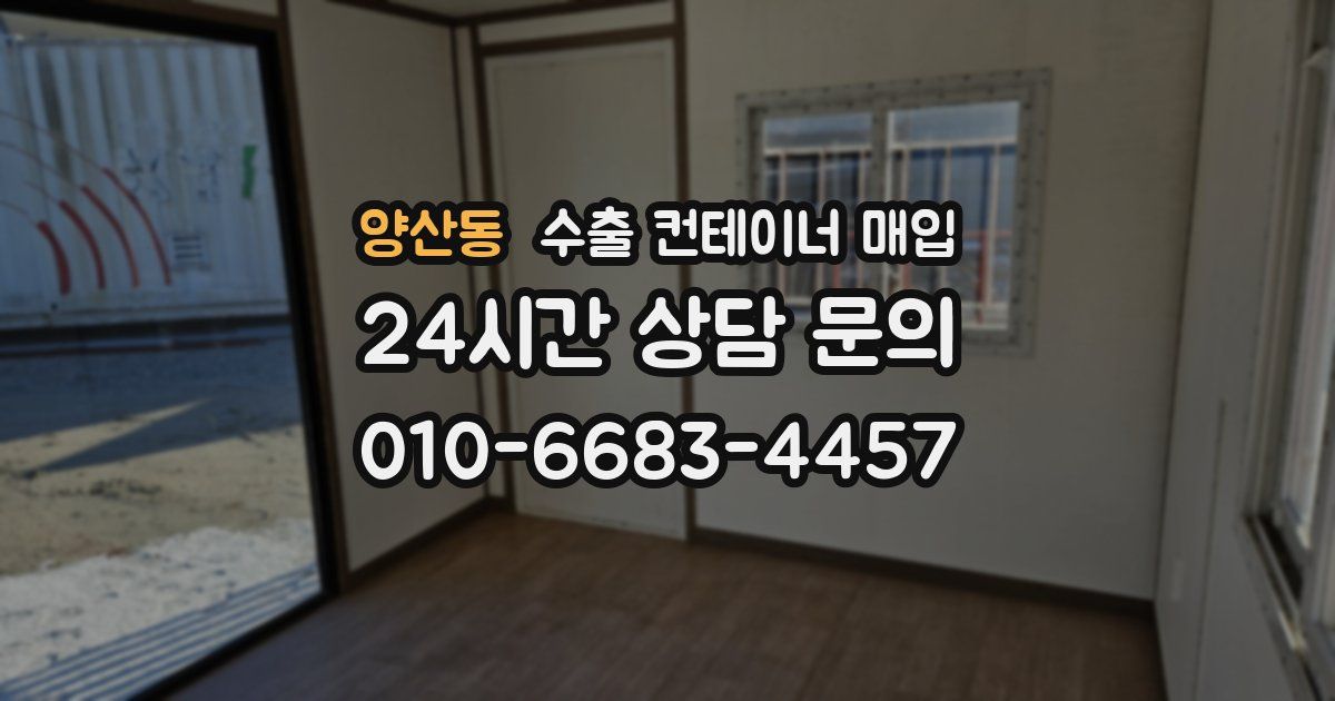 양산동 수출 컨테이너 매입