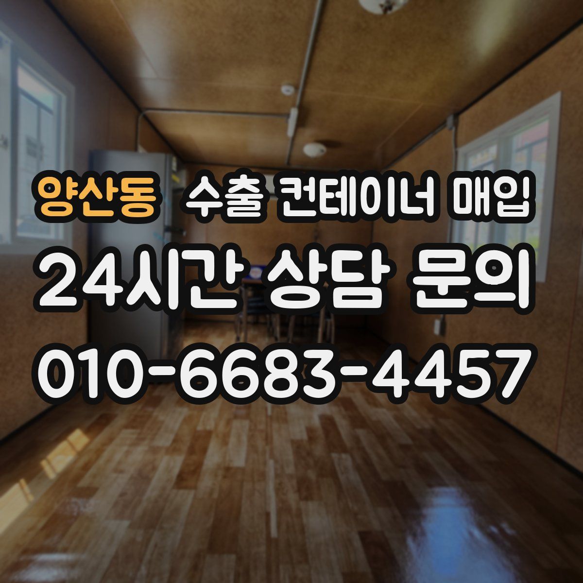 양산동 수출 컨테이너 매입