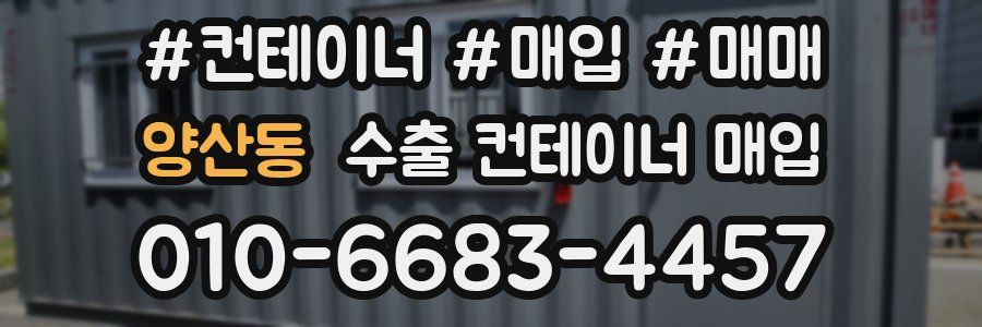 양산동 수출 컨테이너 매입