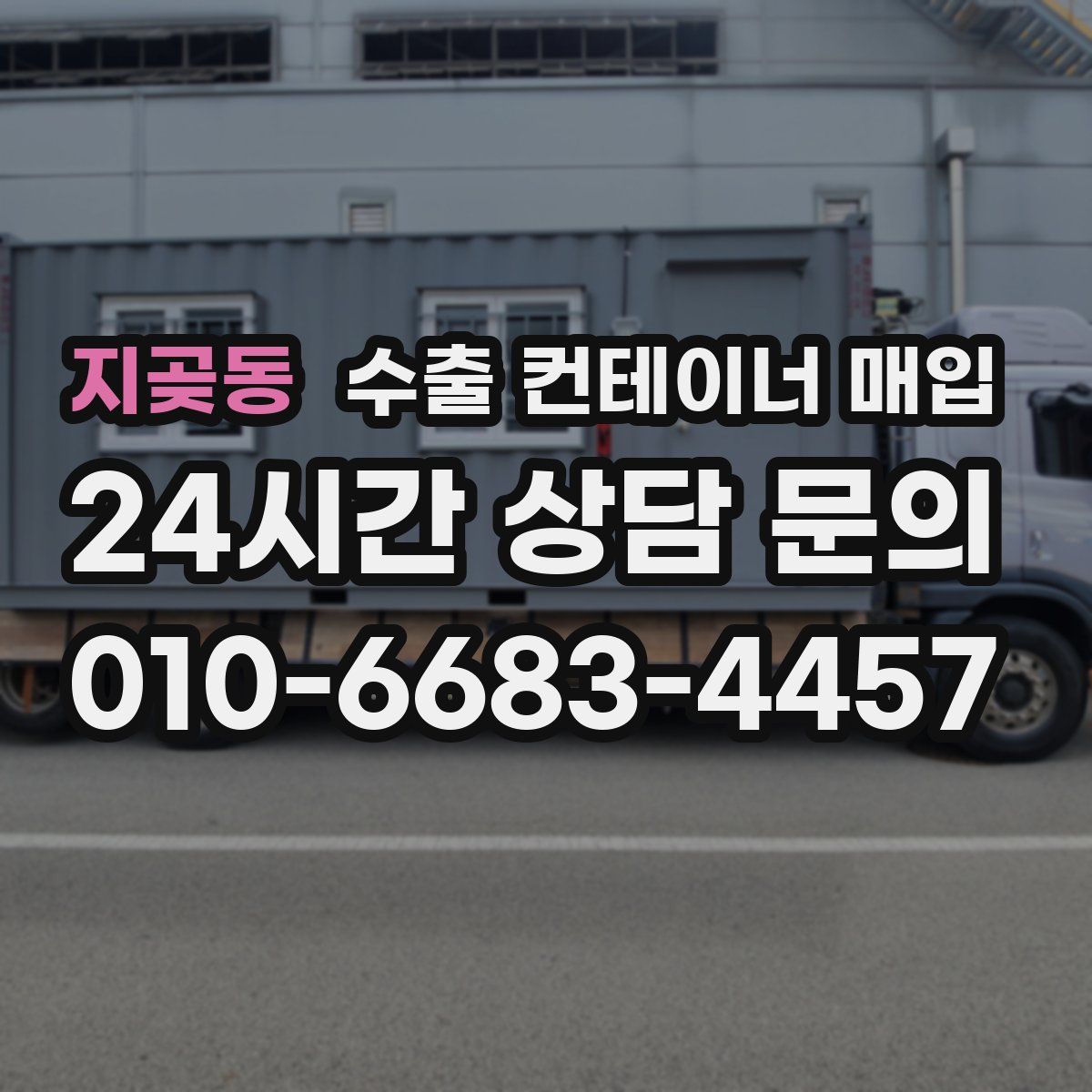 지곶동 수출 컨테이너 매입