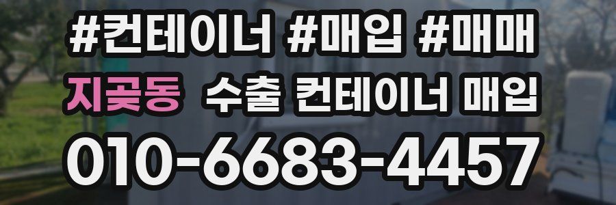 지곶동 수출 컨테이너 매입