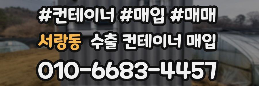 서랑동 수출 컨테이너 매입