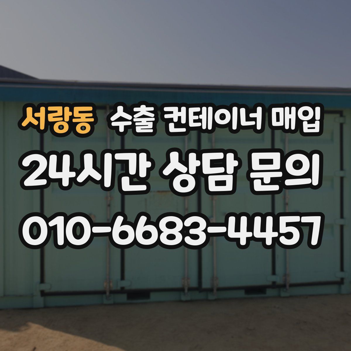 서랑동 수출 컨테이너 매입