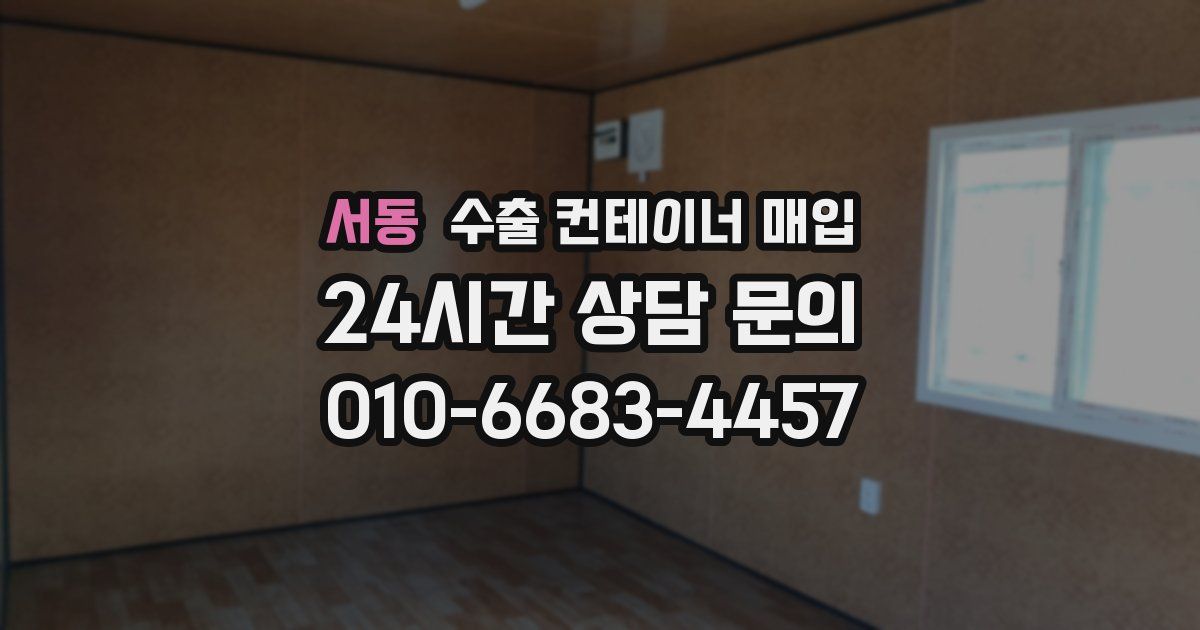 서동 수출 컨테이너 매입