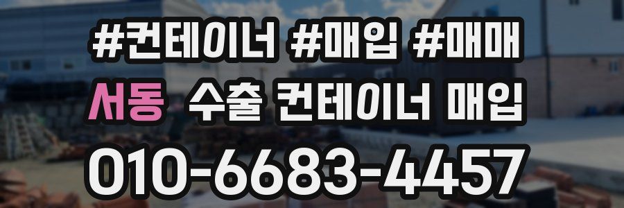 서동 수출 컨테이너 매입