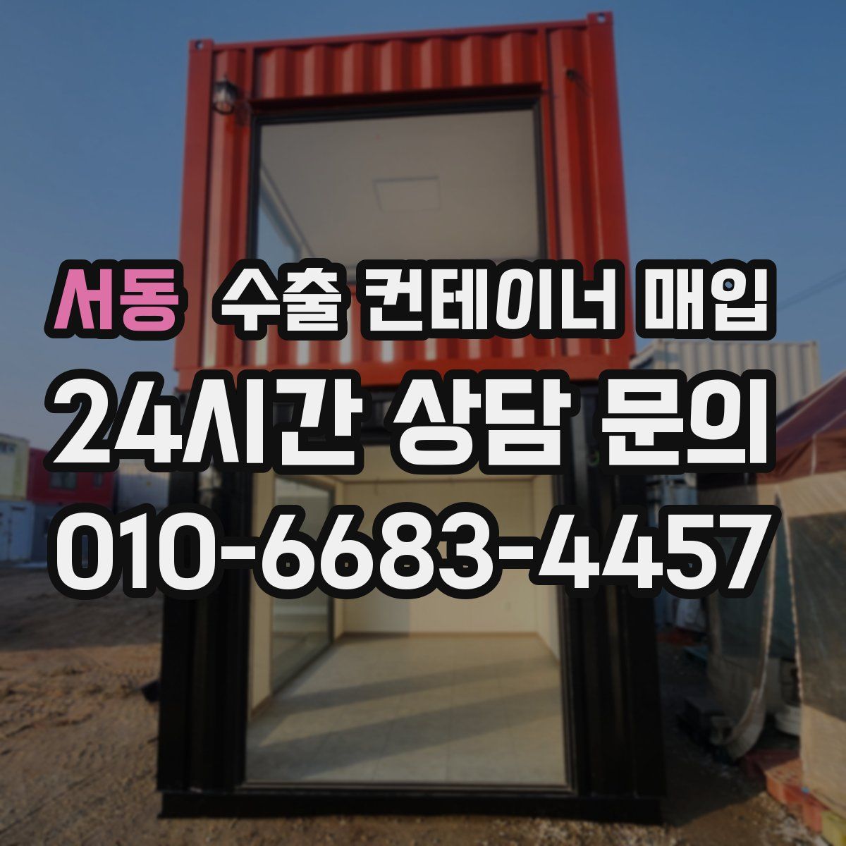 서동 수출 컨테이너 매입