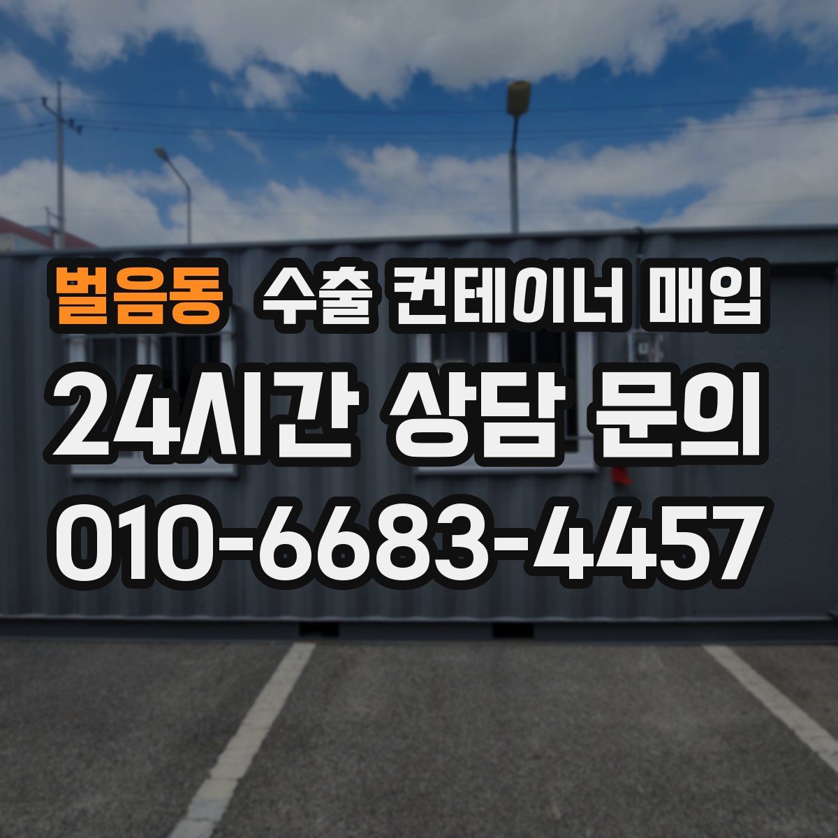 벌음동 수출 컨테이너 매입