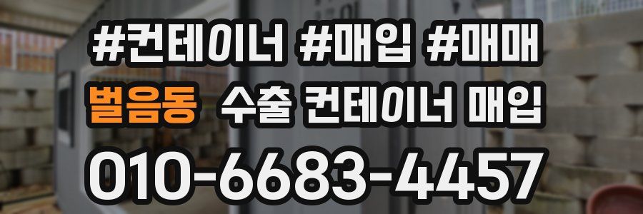 벌음동 수출 컨테이너 매입