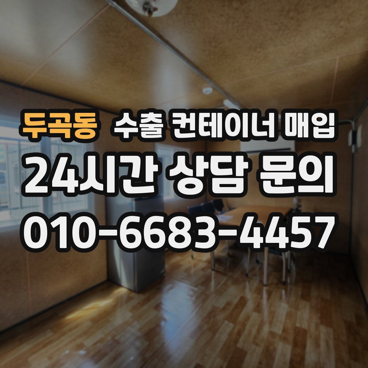 두곡동 수출 컨테이너 매입