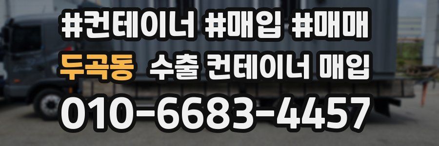 두곡동 수출 컨테이너 매입