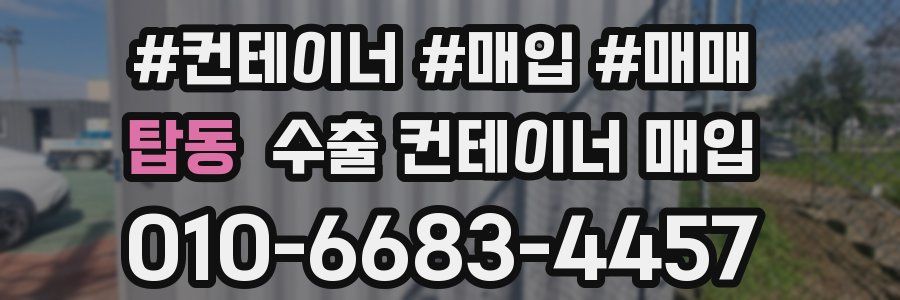 탑동 수출 컨테이너 매입