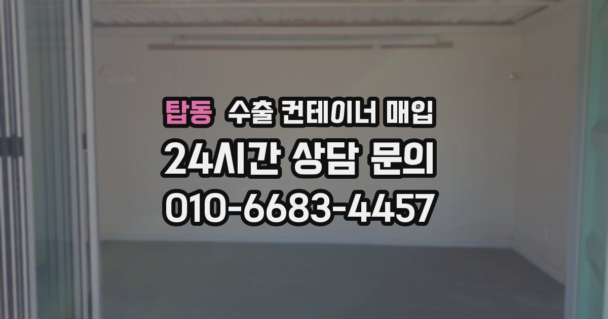 탑동 수출 컨테이너 매입