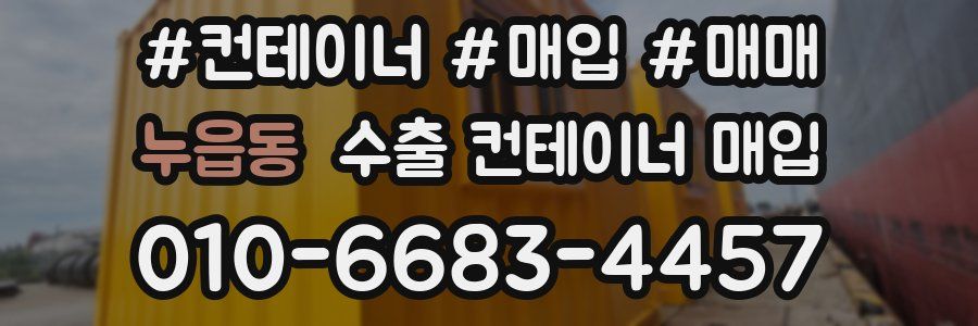 누읍동 수출 컨테이너 매입