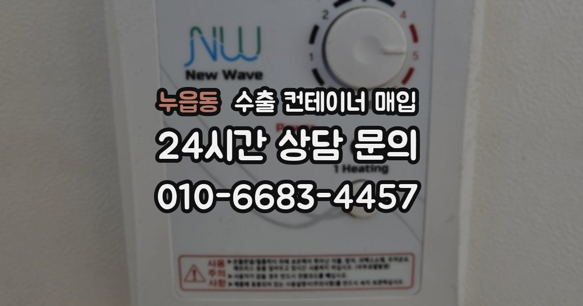 누읍동 수출 컨테이너 매입