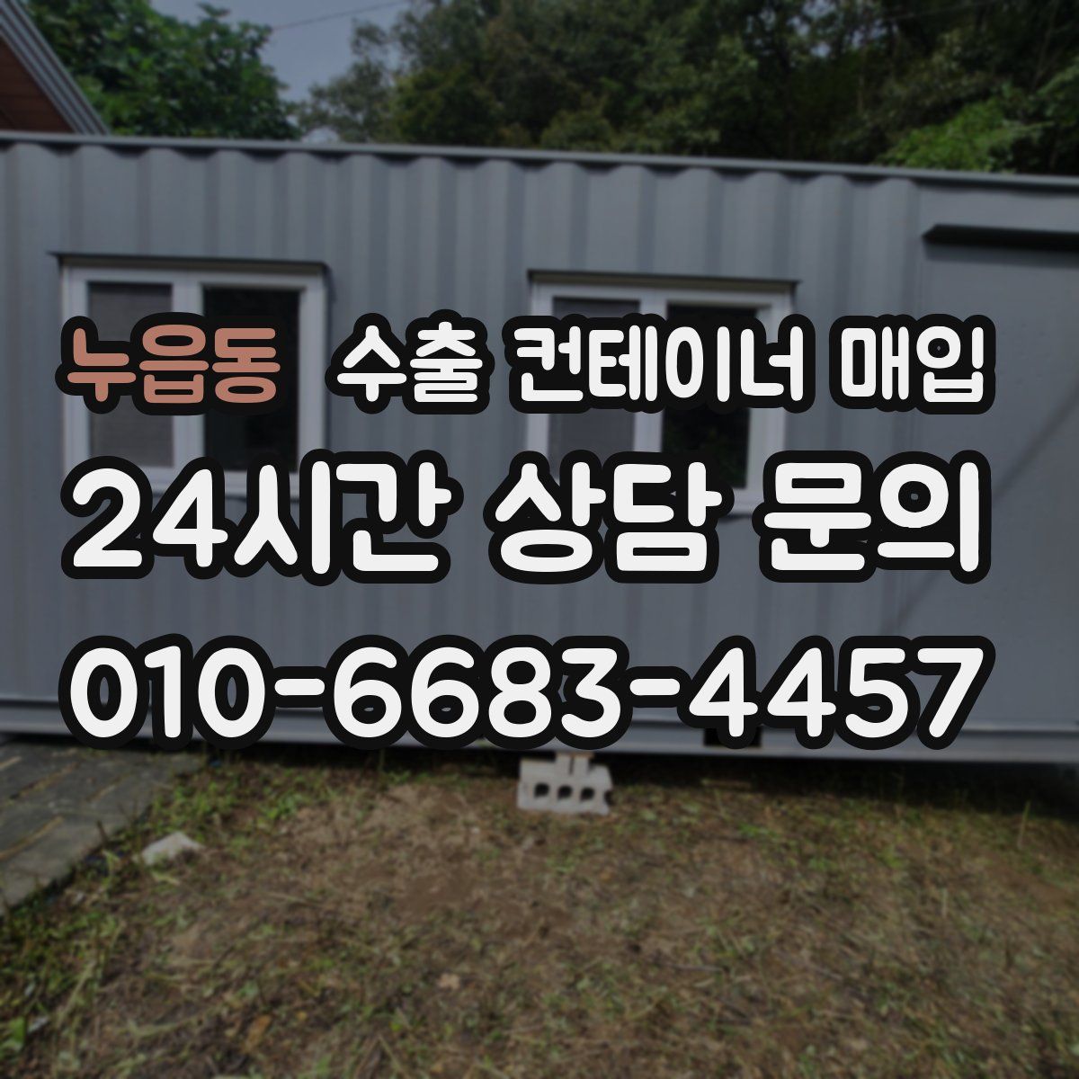누읍동 수출 컨테이너 매입