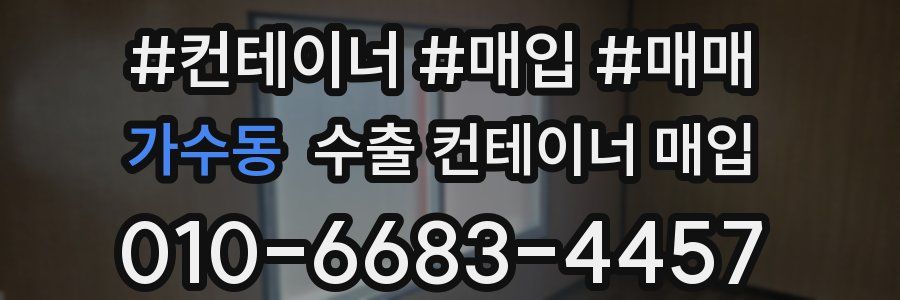 가수동 수출 컨테이너 매입