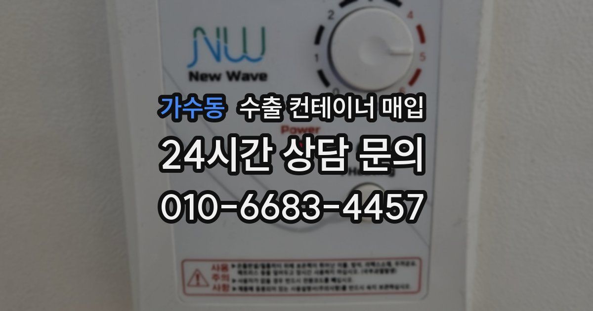 가수동 수출 컨테이너 매입