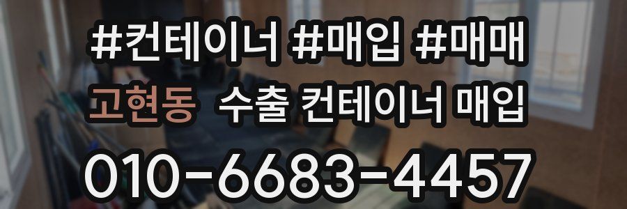 고현동 수출 컨테이너 매입