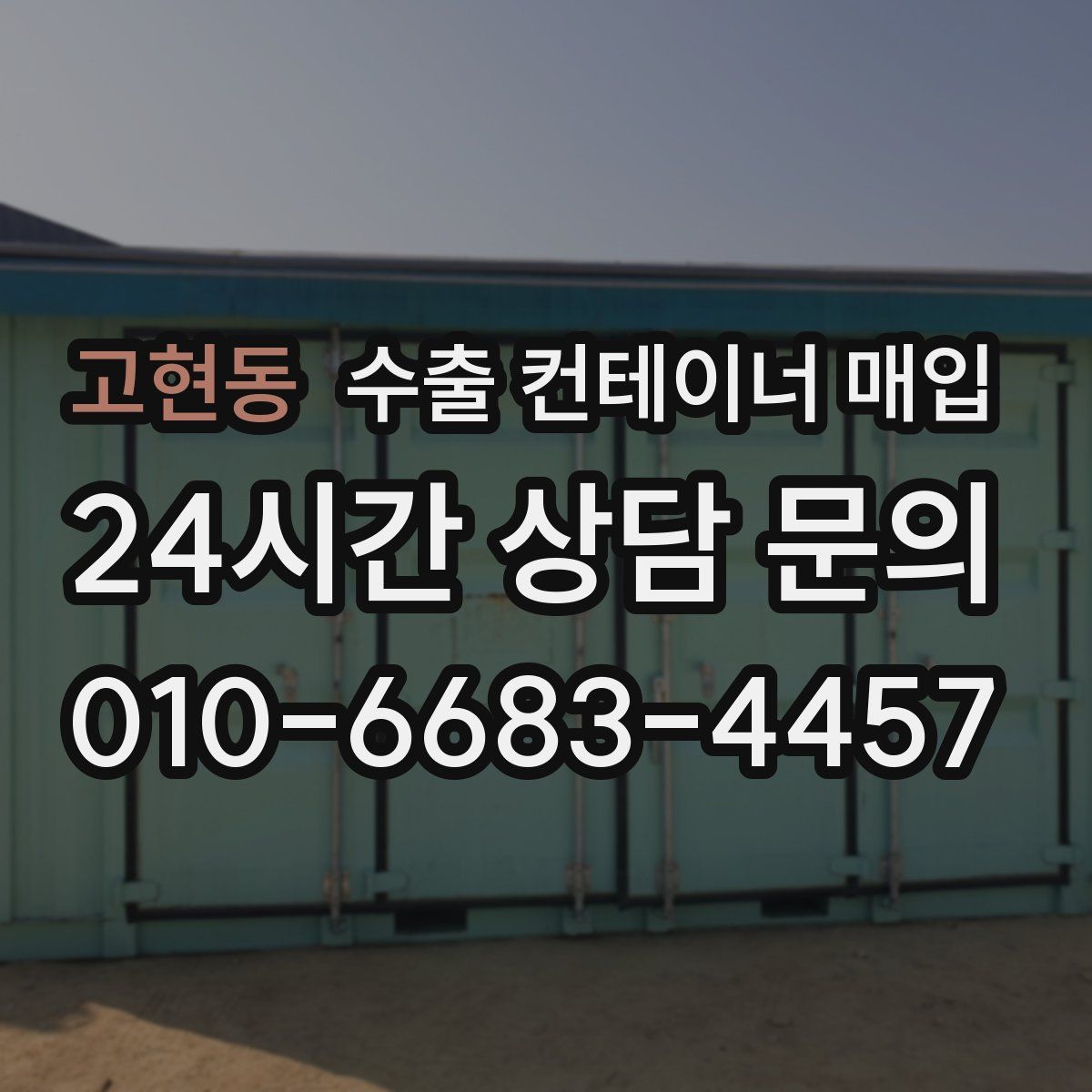 고현동 수출 컨테이너 매입