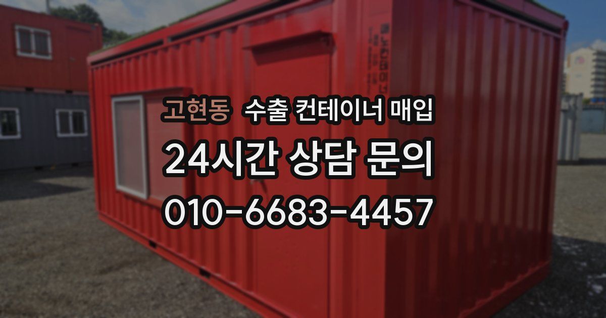 고현동 수출 컨테이너 매입
