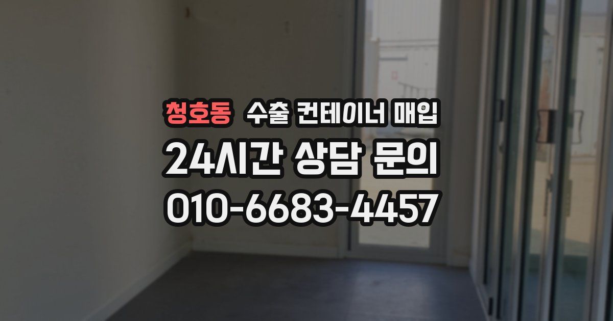청호동 수출 컨테이너 매입