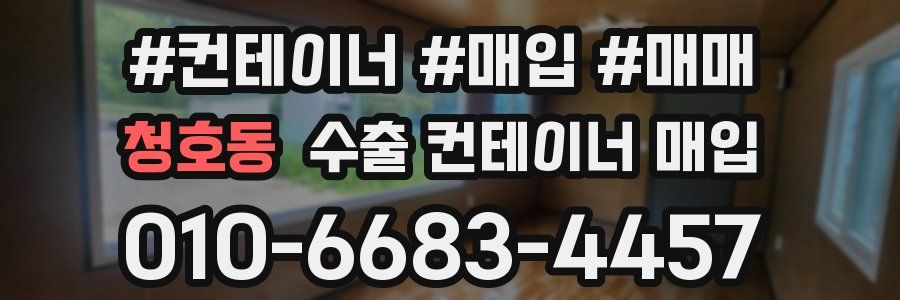 청호동 수출 컨테이너 매입