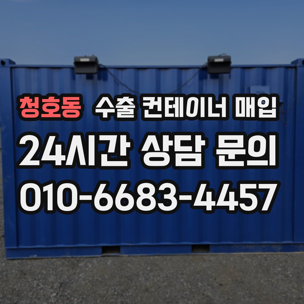 청호동 수출 컨테이너 매입
