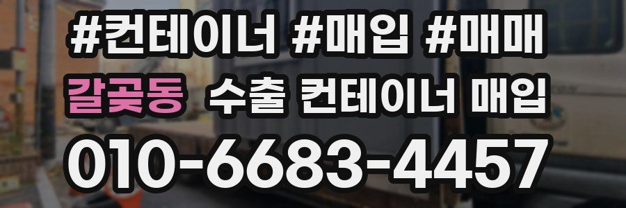 갈곶동 수출 컨테이너 매입