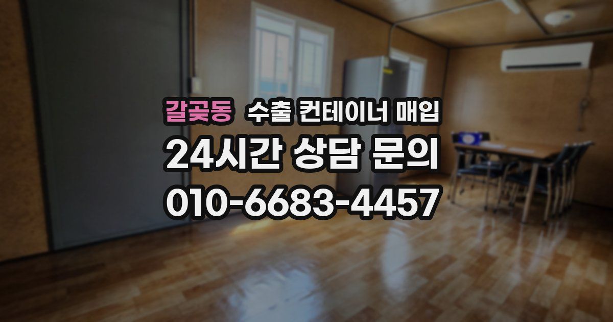 갈곶동 수출 컨테이너 매입
