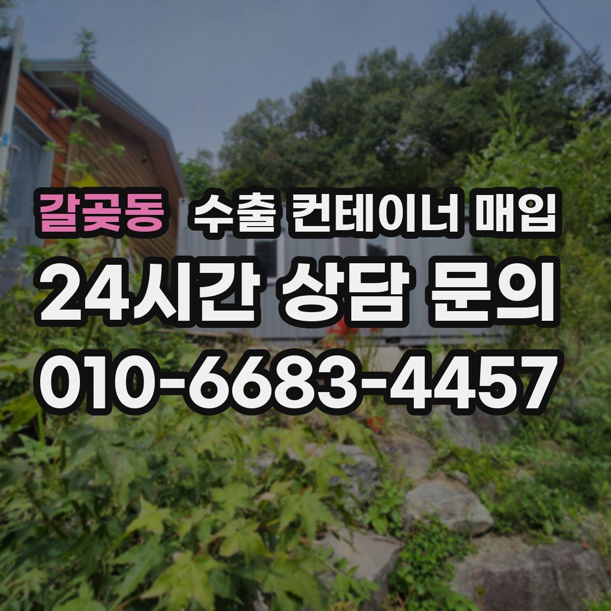 갈곶동 수출 컨테이너 매입