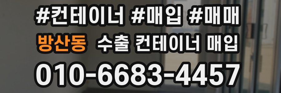 방산동 수출 컨테이너 매입
