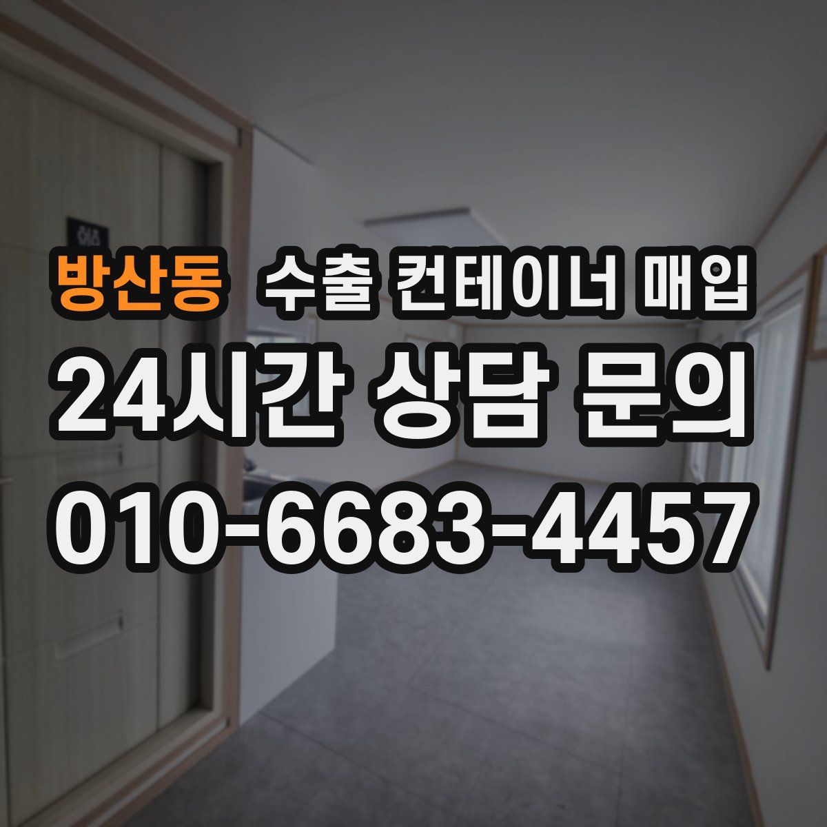 방산동 수출 컨테이너 매입