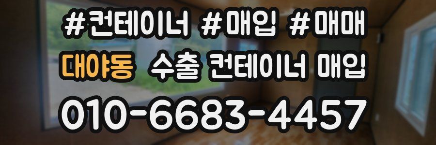 대야동 수출 컨테이너 매입