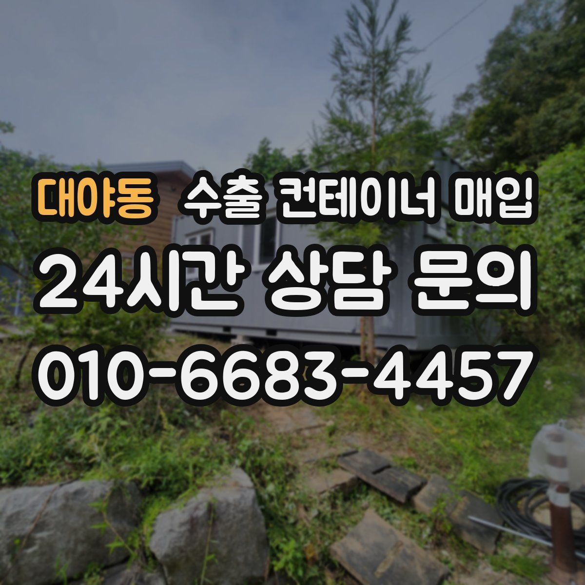 대야동 수출 컨테이너 매입