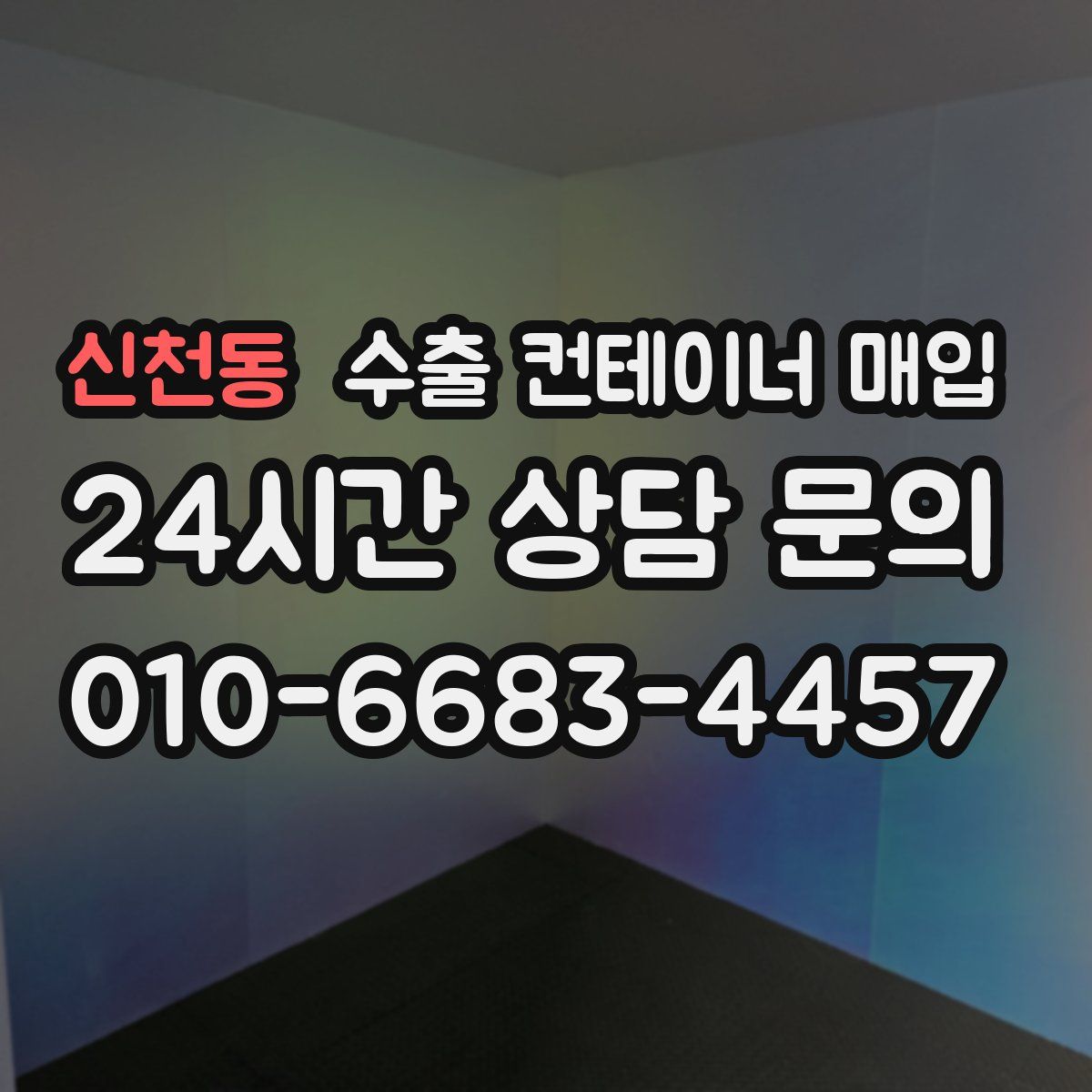 신천동 수출 컨테이너 매입