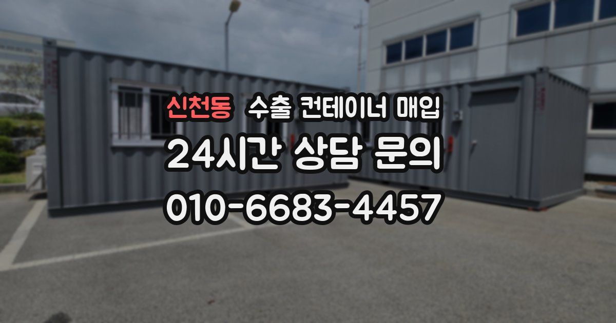 신천동 수출 컨테이너 매입