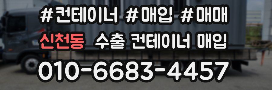신천동 수출 컨테이너 매입