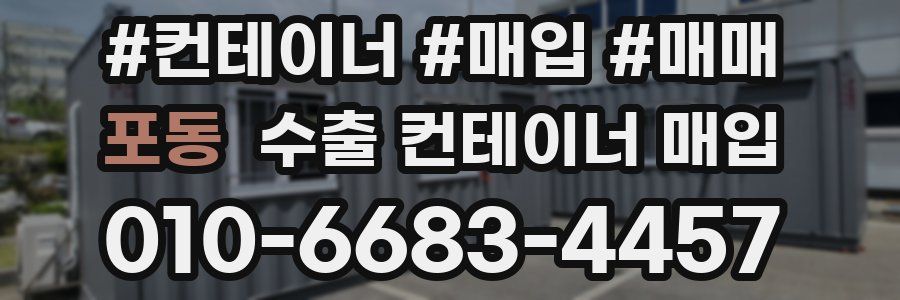 포동 수출 컨테이너 매입