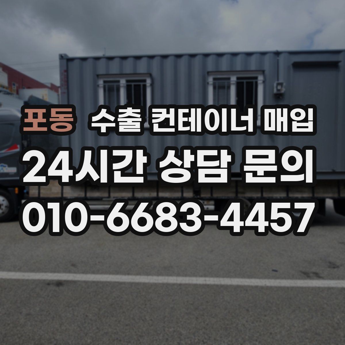 포동 수출 컨테이너 매입