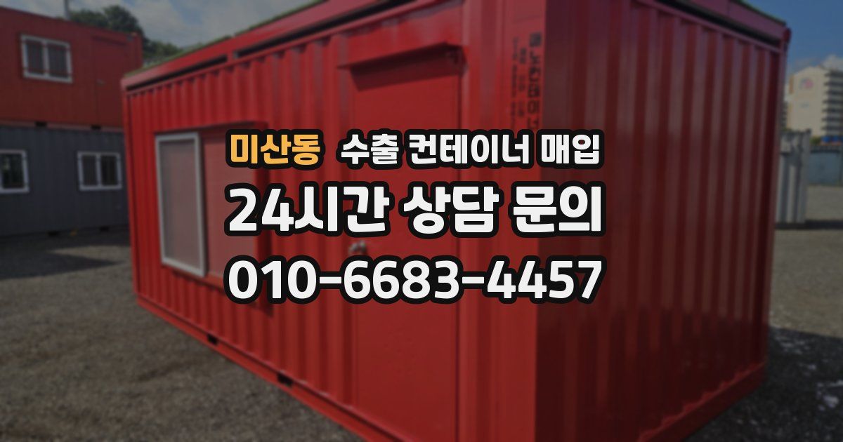 미산동 수출 컨테이너 매입