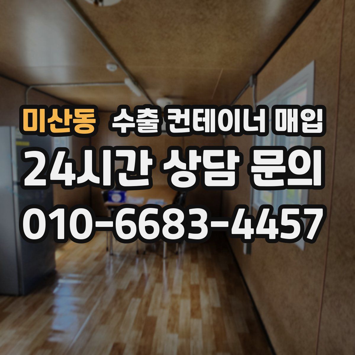 미산동 수출 컨테이너 매입