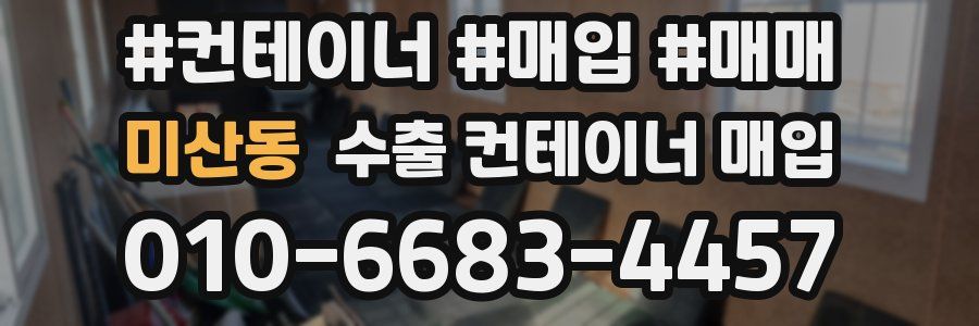 미산동 수출 컨테이너 매입
