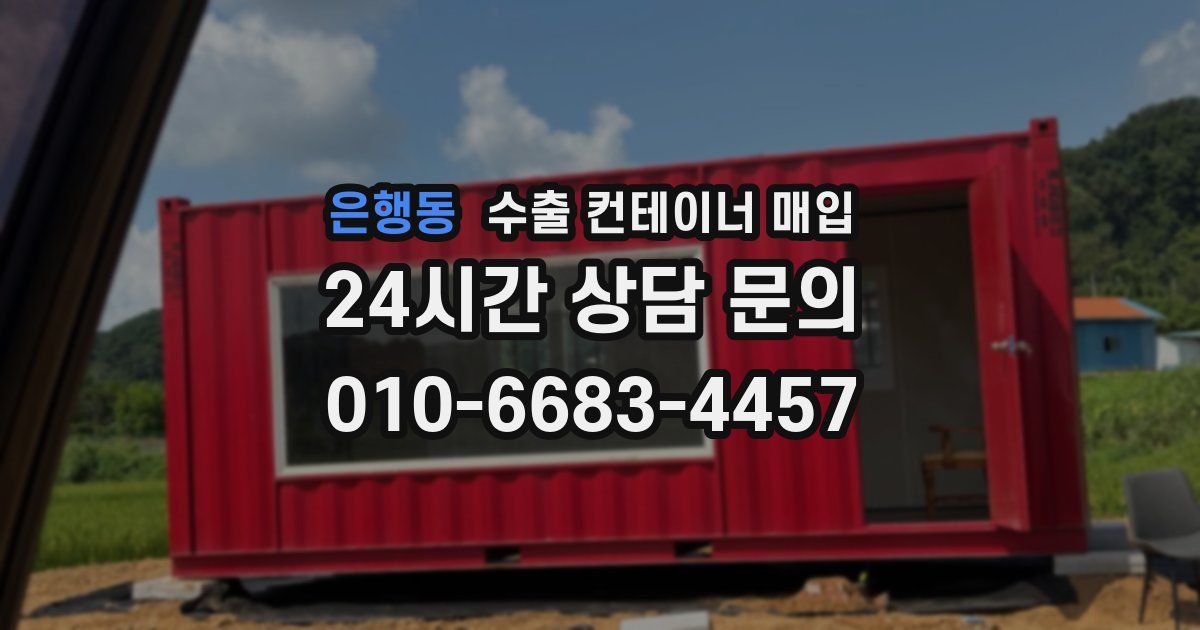 은행동 수출 컨테이너 매입