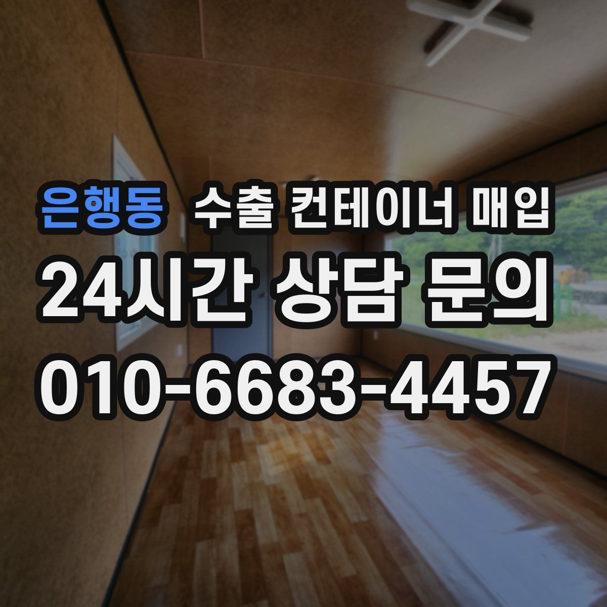 은행동 수출 컨테이너 매입