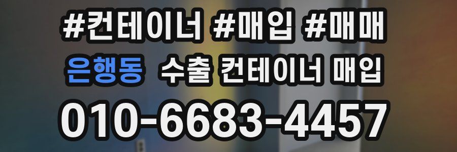 은행동 수출 컨테이너 매입